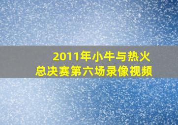 2011年小牛与热火总决赛第六场录像视频