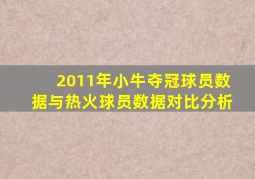 2011年小牛夺冠球员数据与热火球员数据对比分析