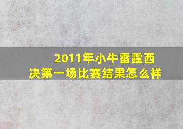 2011年小牛雷霆西决第一场比赛结果怎么样