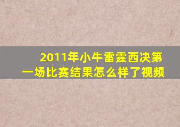 2011年小牛雷霆西决第一场比赛结果怎么样了视频