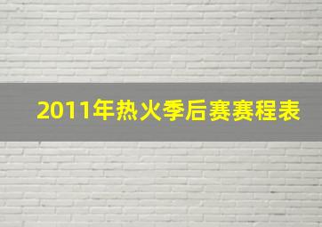 2011年热火季后赛赛程表