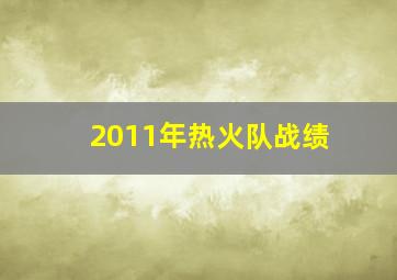 2011年热火队战绩