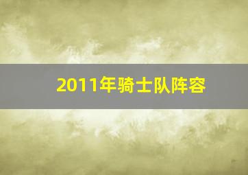 2011年骑士队阵容