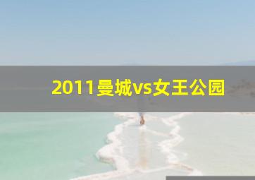 2011曼城vs女王公园