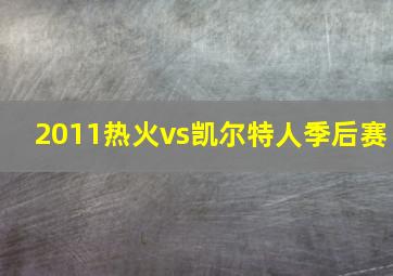 2011热火vs凯尔特人季后赛