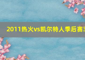 2011热火vs凯尔特人季后赛3