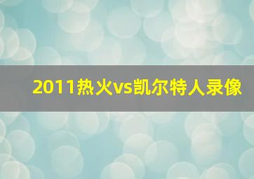 2011热火vs凯尔特人录像