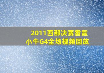 2011西部决赛雷霆小牛G4全场视频回放