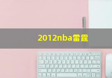 2012nba雷霆