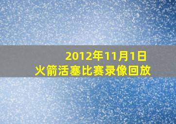 2012年11月1日火箭活塞比赛录像回放