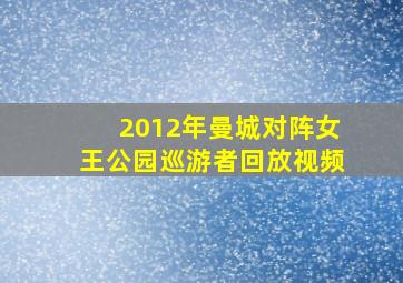 2012年曼城对阵女王公园巡游者回放视频