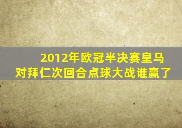 2012年欧冠半决赛皇马对拜仁次回合点球大战谁赢了