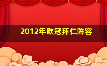 2012年欧冠拜仁阵容