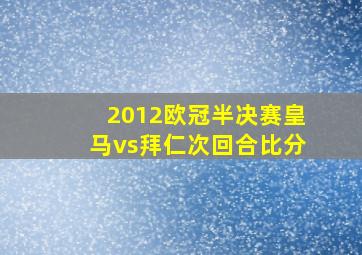 2012欧冠半决赛皇马vs拜仁次回合比分