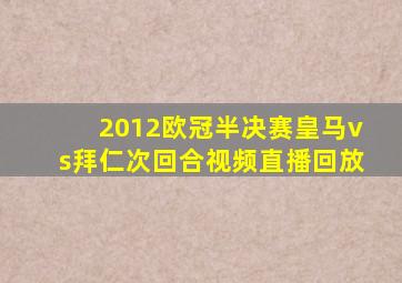 2012欧冠半决赛皇马vs拜仁次回合视频直播回放