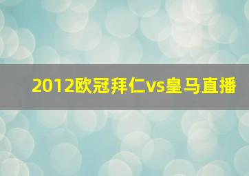 2012欧冠拜仁vs皇马直播