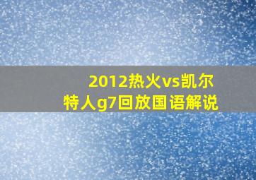 2012热火vs凯尔特人g7回放国语解说