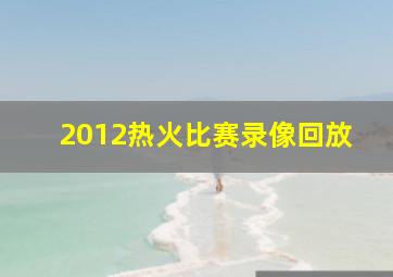 2012热火比赛录像回放