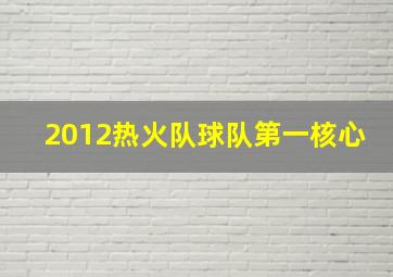 2012热火队球队第一核心