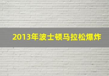 2013年波士顿马拉松爆炸