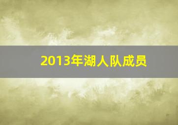 2013年湖人队成员