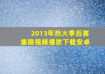 2013年热火季后赛集锦视频播放下载安卓