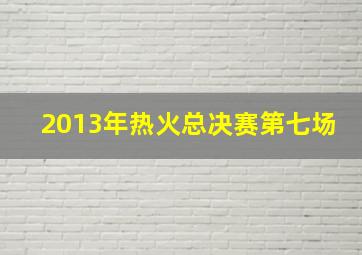 2013年热火总决赛第七场