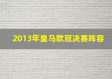 2013年皇马欧冠决赛阵容