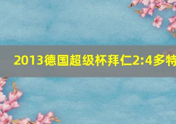 2013德国超级杯拜仁2:4多特