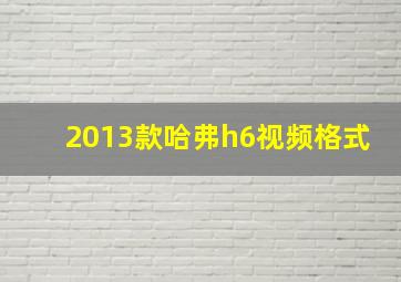 2013款哈弗h6视频格式