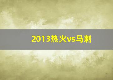 2013热火vs马刺