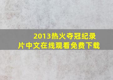 2013热火夺冠纪录片中文在线观看免费下载