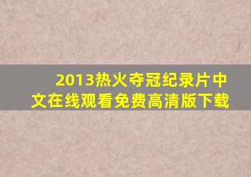 2013热火夺冠纪录片中文在线观看免费高清版下载