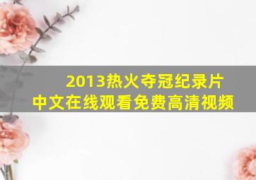 2013热火夺冠纪录片中文在线观看免费高清视频