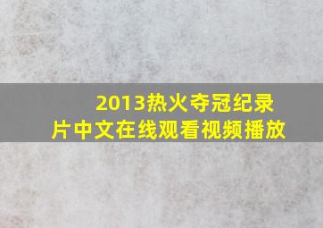 2013热火夺冠纪录片中文在线观看视频播放