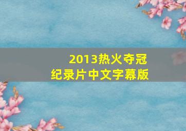 2013热火夺冠纪录片中文字幕版