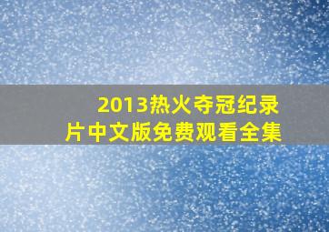 2013热火夺冠纪录片中文版免费观看全集