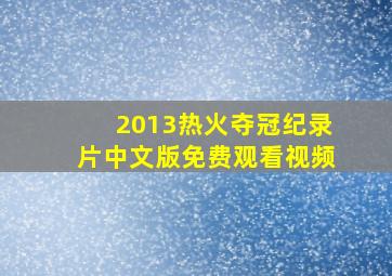 2013热火夺冠纪录片中文版免费观看视频