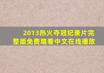 2013热火夺冠纪录片完整版免费观看中文在线播放