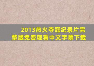 2013热火夺冠纪录片完整版免费观看中文字幕下载