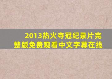 2013热火夺冠纪录片完整版免费观看中文字幕在线