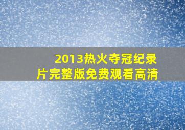 2013热火夺冠纪录片完整版免费观看高清