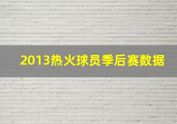 2013热火球员季后赛数据