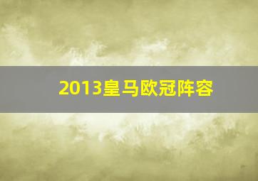 2013皇马欧冠阵容