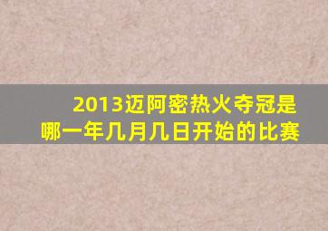 2013迈阿密热火夺冠是哪一年几月几日开始的比赛