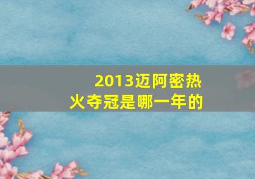 2013迈阿密热火夺冠是哪一年的