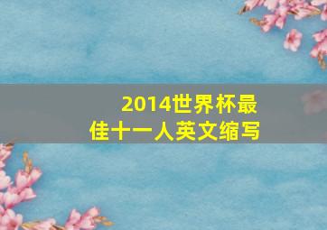 2014世界杯最佳十一人英文缩写