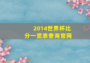 2014世界杯比分一览表查询官网