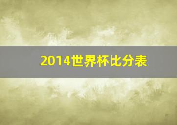 2014世界杯比分表