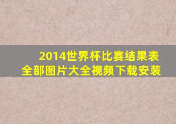 2014世界杯比赛结果表全部图片大全视频下载安装